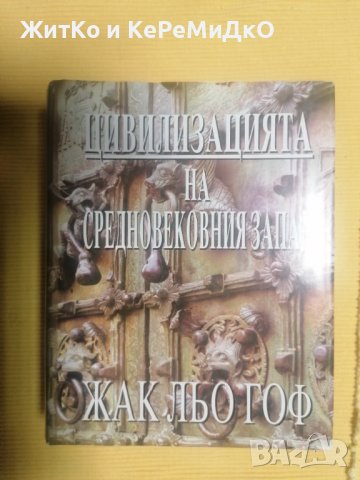 Цивилизацията на средновековния Запад - Жак Льо Гоф, снимка 1 - Други - 37436427