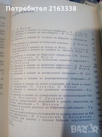 РАННА ДИАГНОСТИКА И ЛЕЧЕНИЕ НА БЪБРЕЧНИТЕ ЗАБОЛЯВАНИЯ под ред.Дим.Ненов, снимка 2 - Специализирана литература - 32074495