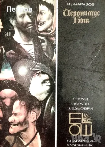 Йеронимус Бош - Иван Маразов 