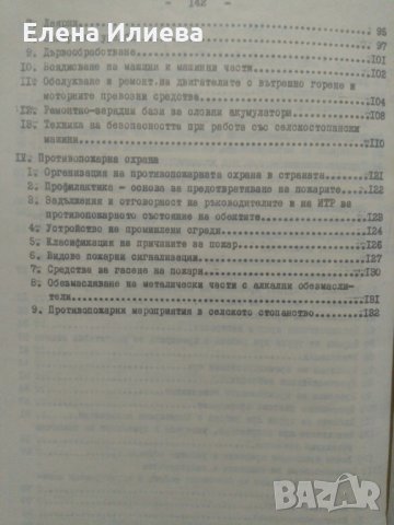 Охрана на труда и техника на безопасност в селското стопанство, снимка 3 - Специализирана литература - 31724432