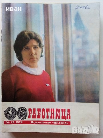 Списания "Работница" Издательство "Правда", снимка 12 - Списания и комикси - 40125386