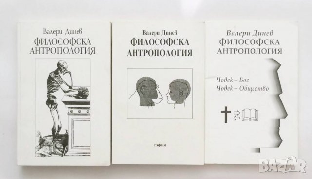 Книга Философска антропология. Част 1-3 Валери Динев 2000 г.