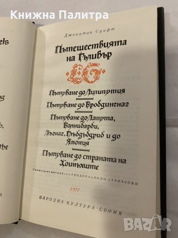 Пътешествията на Гъливер Джонатан Суифт, снимка 2 - Художествена литература - 31185034