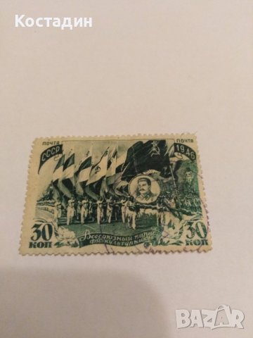 Пощенска марка 1946 почта ссср