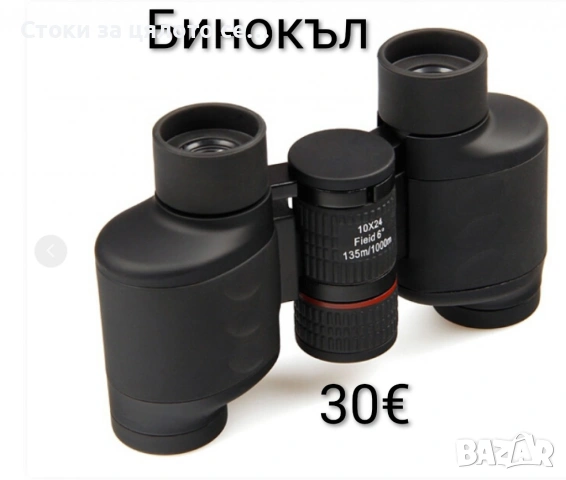 Компактен бинокъл, 10x24