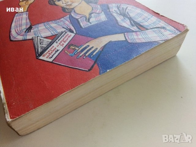 Полезни съвети и рецепти за всички - П.Миладинов - 1982г. , снимка 8 - Енциклопедии, справочници - 42236389