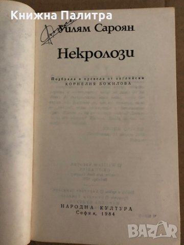 Некролози -Уилям Сароян, снимка 2 - Художествена литература - 35299945