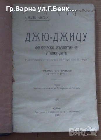 Джю=Джицу оригинал 1909г Х.Ирвинг; и Същността на социализма и анархизма Евгений Кленов 80лв