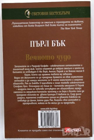 ❤️ Вечното Чудо - Пърл Бък ❤️, снимка 2 - Художествена литература - 30420728