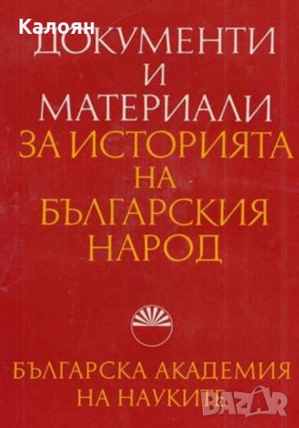 Документи и материали за историята на българския народ