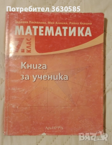 Книга за ученика Математика 7. клас :: Архимед, снимка 1