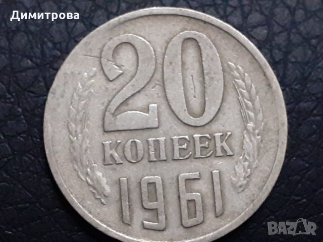 20 копейки 1961 СССР