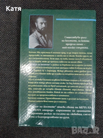Дългът на костите, Тери Гуткайнд, снимка 2 - Художествена литература - 51772022