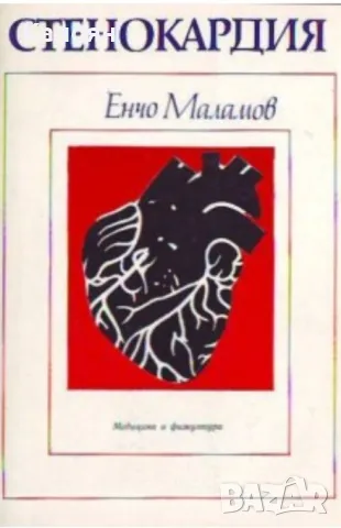 Енчо Маламов - Стенокардия (1985)