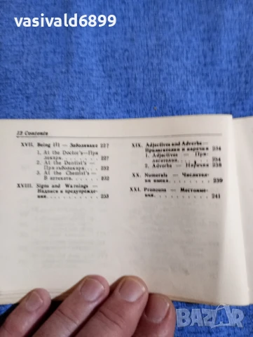 "Английско - български разговорник", снимка 13 - Чуждоезиково обучение, речници - 50898986