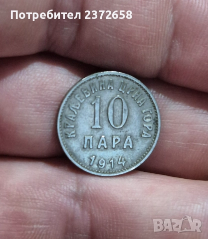 10 пара 1914 Черна гора