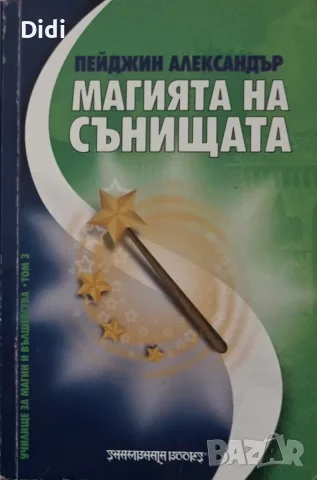 Пейджин Александър - Магията на сънищата 