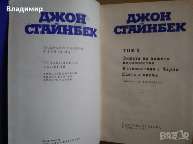 Джон Стайнбек - избрани творби в три тома, снимка 13 - Художествена литература - 48260253