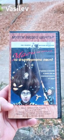 Магията на фъстъченото масло / The peanut butter solution 1985 видео касета 