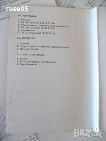 Лот от 15 бр. картички "Мелник"*, снимка 5 - Филателия - 36685842