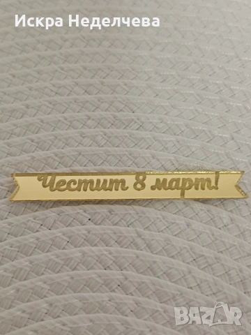 Предложения за 8 март 