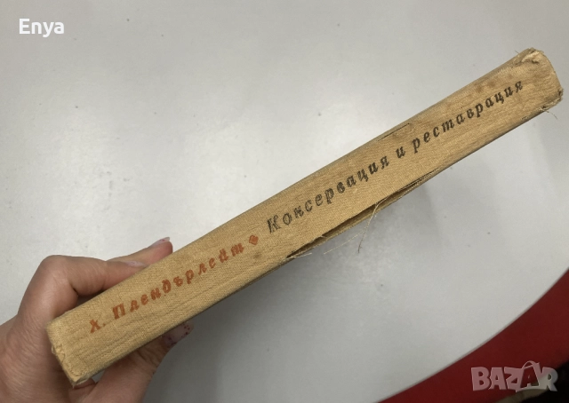 Консервация и реставрация на старинни предмети и художествени творби - Харолд Дж. Плендърлейт, снимка 2 - Специализирана литература - 52064379