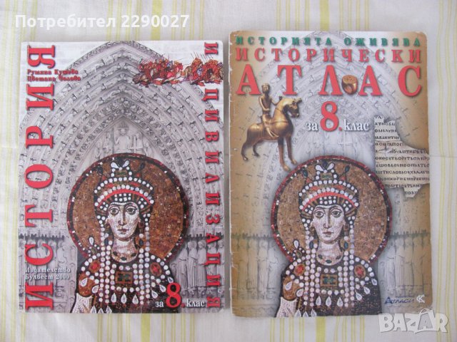 История за 8 клас + Атлас Булвест 2000 в Учебници, учебни тетрадки в гр ...
