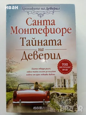 Хрониките на Деверил книга 1,3,4,5 - Санта Монтефиоре - 2023г., снимка 4 - Художествена литература - 56213388