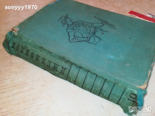 ДЖЕК ЛОНДОН-КНИГА 0903230950, снимка 8 - Други - 39935834