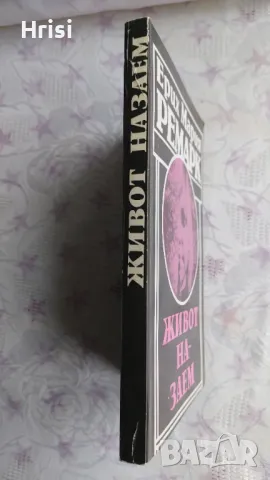 Живот назаем-Ерих Мария Ремарк, снимка 5 - Художествена литература - 49827937