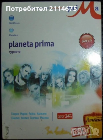 Търся: Planeta Prima 2004 - Благоевград - DVD