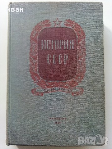 История СССР - част вторая -учебник для 9 класса - 1949г.