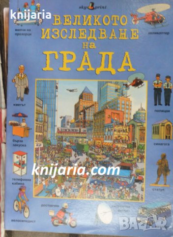 Великото изследване на града