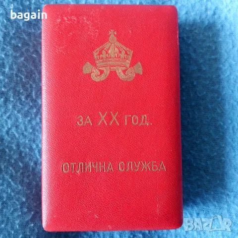 20-години отлична служба., снимка 2 - Антикварни и старинни предмети - 55831709