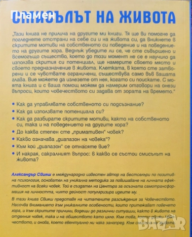 Смисълът на живота Александър Свияш , снимка 2 - Други - 51663850