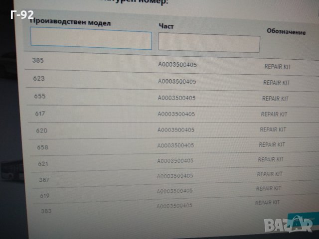 A0003500405**NEU**LKW**РЕМОНТЕН КОМПЛЕКТ ЗА" ЛЯСТОВИЦАТА" НА**Mercedes-Benz**( 1625-8, 1720, 2527, снимка 6 - Части - 31703622