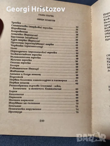 Домашен Хомеопатичен лекар , снимка 3 - Здраве, медицина и спорт - 56449520