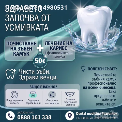 Почистване на зъбен камък и лечение на кариес