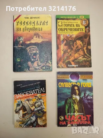 Часът на вампира - Силвестър Голд