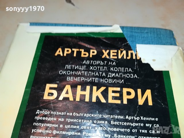 АРТЪР ХЕЙЛИ БАНКЕРИ-КНИГА 1102232025, снимка 8 - Други - 39641631