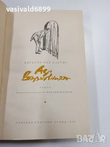 Аугусто Роа Бастос - Аз, върховният , снимка 5 - Художествена литература - 49218242