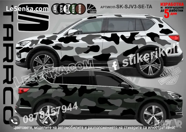 Opel Antara SK-SJV3-O-AN Кaмуфлаж Офроуд Джип Пикап Лодка Camouflage Off-Road стикери, снимка 7 - Аксесоари и консумативи - 48003224