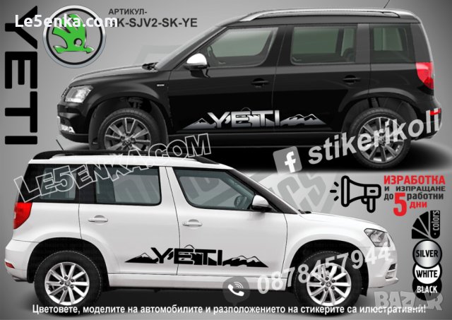 Skoda YETI стикери надписи лепенки фолио SK-SJV2-SK-YE
