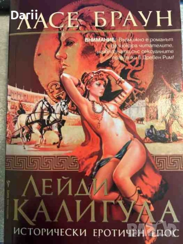Лейди Калигула- Ласе Браун