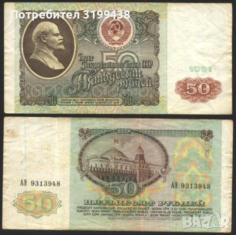 Банкнота 50 рубли 1991 от СССР, снимка 1 - Нумизматика и бонистика - 37648514