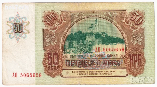 ⭐ България 1990 50 лева ⭐, снимка 3 - Нумизматика и бонистика - 56356961