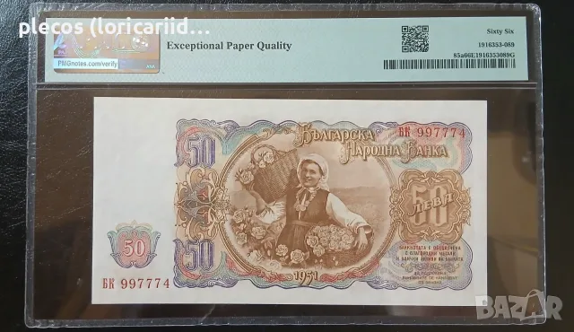 50 лева 1951 PMG 66 EPQ, снимка 2 - Нумизматика и бонистика - 55803984