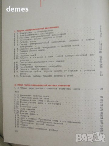 Неорганическая химия-Учебник для 9-ого класса, 1974 г., снимка 5 - Учебници, учебни тетрадки - 51255117