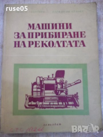 Книга "Машини за прибиране на реколтата-И.Георгиев"-312 стр.