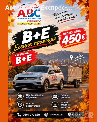 Шофьорски курсове кат. В+Е